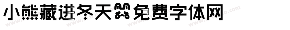 小熊藏进冬天字体转换