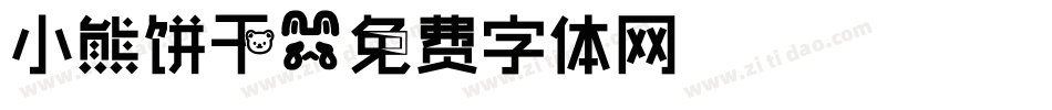 小熊饼干字体转换