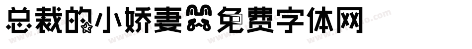 总裁的小娇妻字体转换