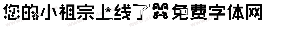 您的小祖宗上线了字体转换
