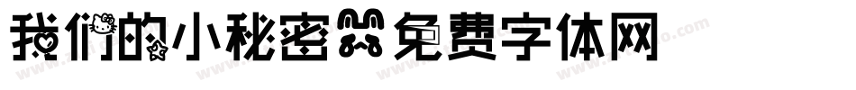 我们的小秘密字体转换