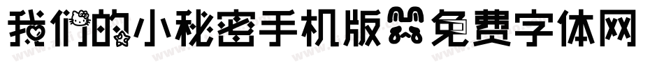 我们的小秘密手机版字体转换