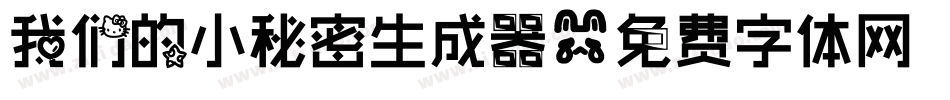 我们的小秘密生成器字体转换