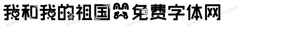 我和我的祖国字体转换