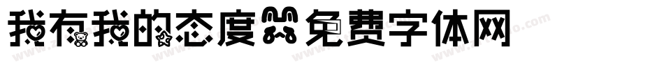 我有我的态度字体转换