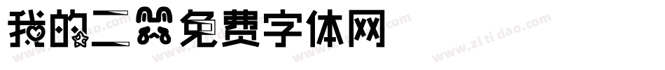 我的二字体转换
