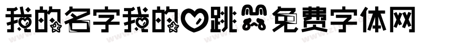 我的名字我的心跳字体转换