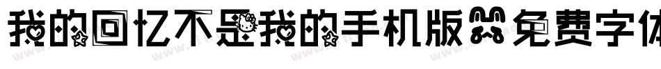 我的回忆不是我的手机版字体转换