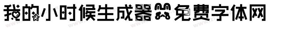 我的小时候生成器字体转换