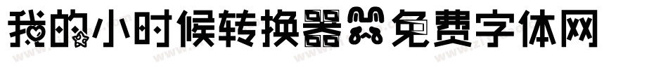 我的小时候转换器字体转换