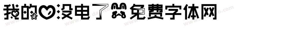 我的心没电了字体转换