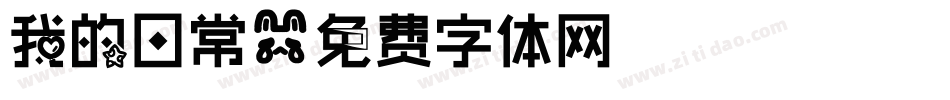 我的日常字体转换