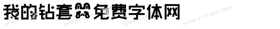 我的钻套字体转换