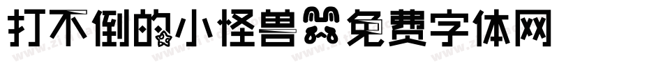 打不倒的小怪兽字体转换