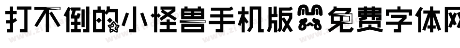 打不倒的小怪兽手机版字体转换