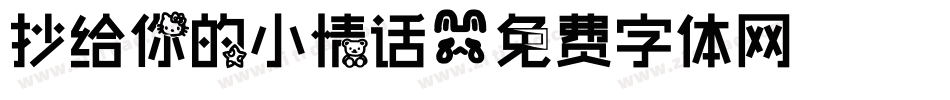 抄给你的小情话字体转换