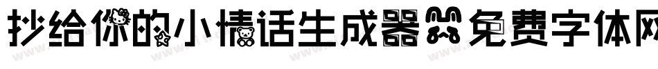 抄给你的小情话生成器字体转换