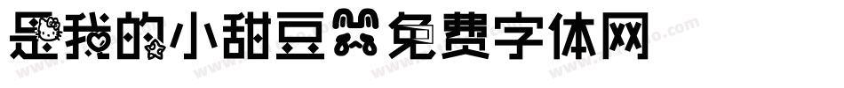 是我的小甜豆字体转换