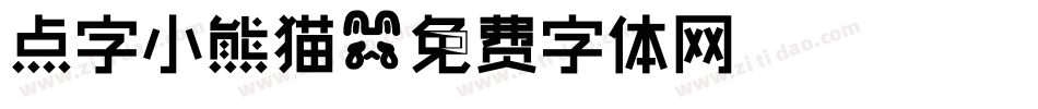 点字小熊猫字体转换
