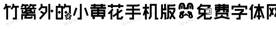 竹篱外的小黄花手机版字体转换