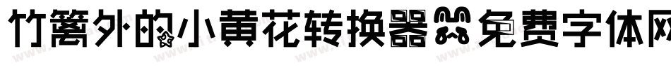 竹篱外的小黄花转换器字体转换