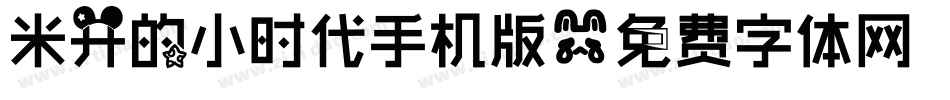 米开的小时代手机版字体转换