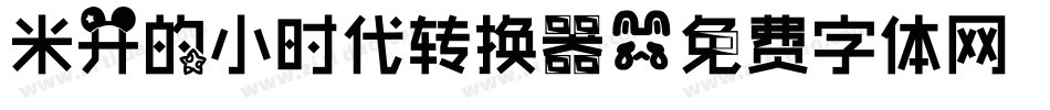 米开的小时代转换器字体转换