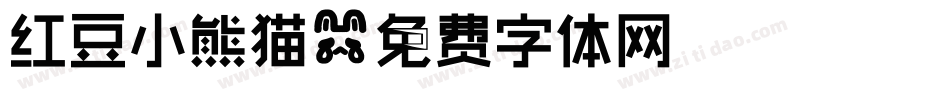 红豆小熊猫字体转换