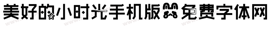 美好的小时光手机版字体转换