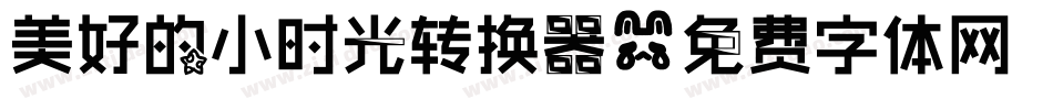 美好的小时光转换器字体转换