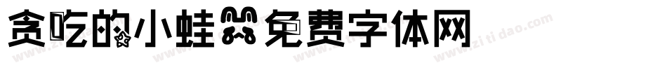 贪吃的小蛙字体转换