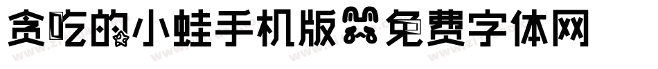 贪吃的小蛙手机版字体转换