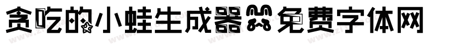 贪吃的小蛙生成器字体转换