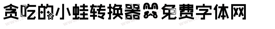 贪吃的小蛙转换器字体转换