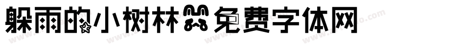 躲雨的小树林字体转换