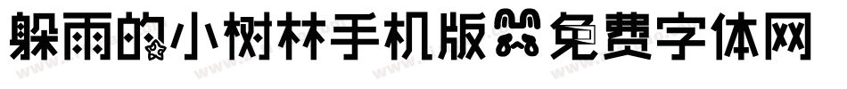 躲雨的小树林手机版字体转换