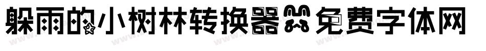 躲雨的小树林转换器字体转换