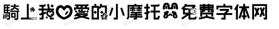 騎上我心愛的小摩托字体转换