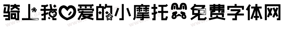骑上我心爱的小摩托字体转换