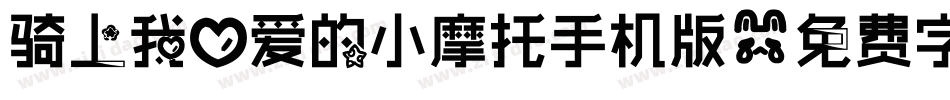 骑上我心爱的小摩托手机版字体转换