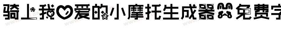 骑上我心爱的小摩托生成器字体转换