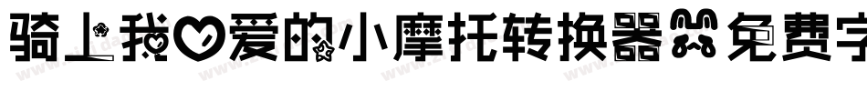 骑上我心爱的小摩托转换器字体转换