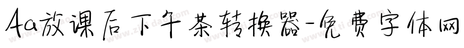 Aa放课后下午茶转换器字体转换
