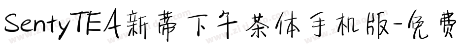 SentyTEA新蒂下午茶体手机版字体转换