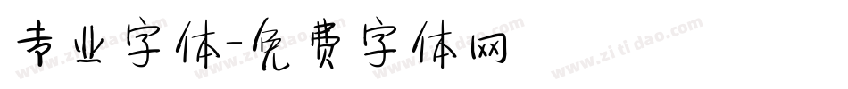 专业字体字体转换