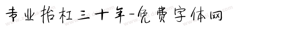 专业抬杠三十年字体转换