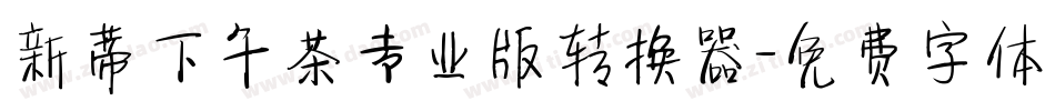 新蒂下午茶专业版转换器字体转换