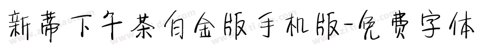 新蒂下午茶白金版手机版字体转换