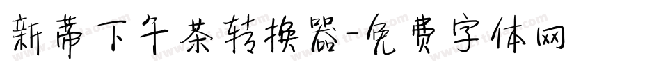 新蒂下午茶转换器字体转换