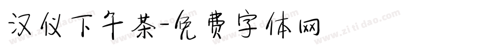 汉仪下午茶字体转换